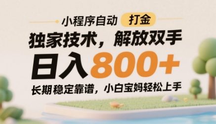 小程序自动打金独家技术，解放双手日入8张，长期稳定靠谱，小白宝妈轻松上手【揭秘】-米落轻创