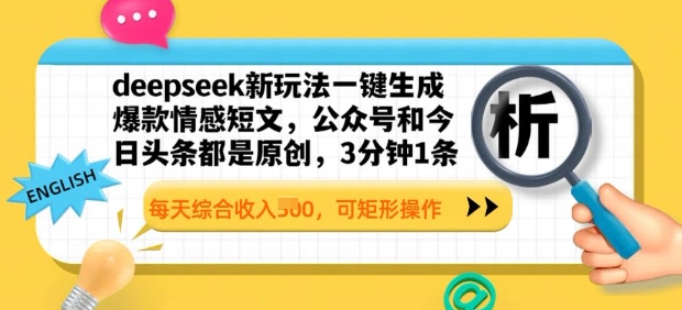 deepseek新玩法一键生成爆款情感短文，3分钟1条，每天综合收入多张，可矩形操作-米落轻创