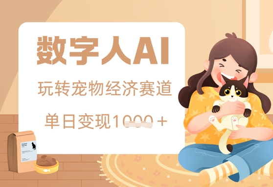 用AI数字人玩转宠物经济赛道，单日变现多张的玩法-米落轻创