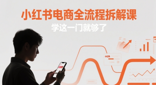 小红书电商全流程拆解课，学这一门就够了-米落轻创