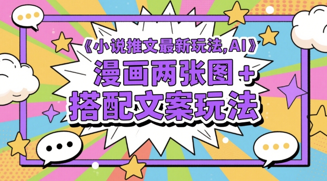 小说推文最新玩法，AI漫画两张图+搭配文案玩法-米落轻创