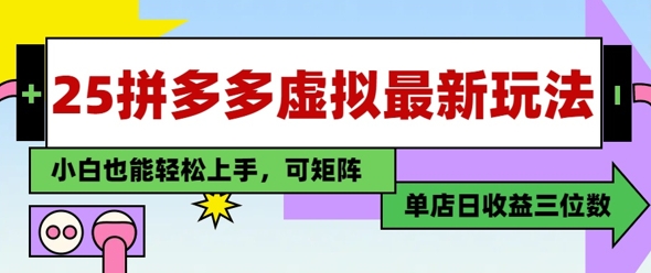 25最新拼多多虚拟电商，单店日入3位数，小白也能快速上手，保姆级教程-米落轻创