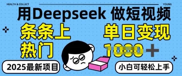 用deepseek+剪咉生成爆款视频，条条上热门，单日变现多张!-米落轻创