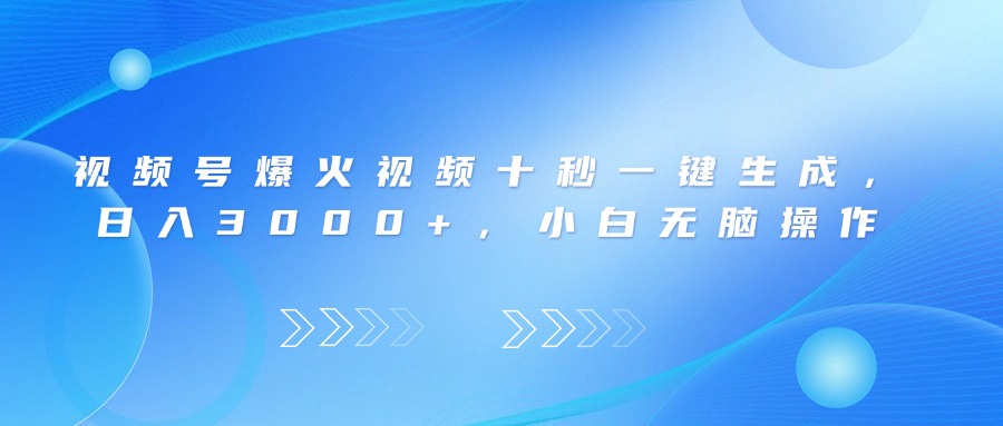 （14181期）视频号爆火视频十秒一键生成，日入3000+，小白无脑操作-米落轻创