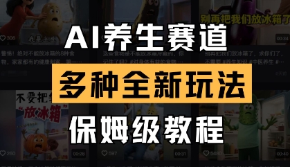 AI养生赛道，多种全新玩法，保姆级教程拆解-米落轻创