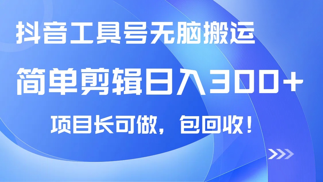 （14572期）抖音工具号无脑搬运玩法，小白轻松可日入300+包回收，长期可做-米落轻创