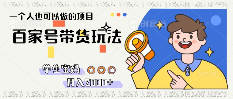 单号单月2k+的百家号带货玩法，一个人也能做-米落轻创