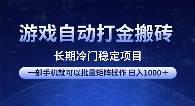 （14436期）游戏自动打金搬砖项目  一部手机也可批量矩阵操作 单日收入1000＋ 全部…-米落轻创