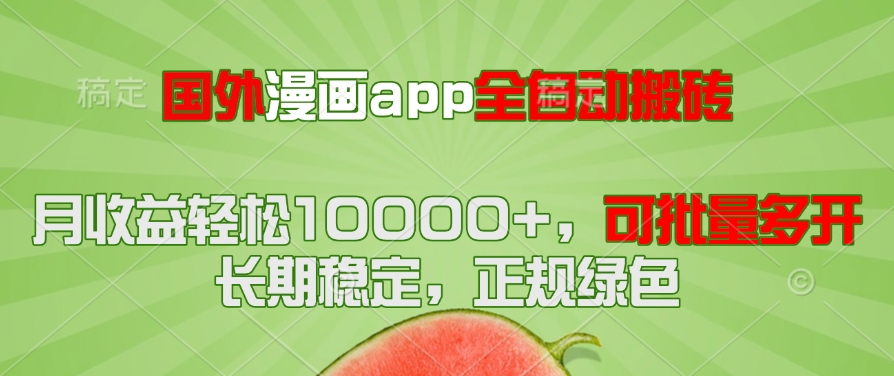 （14822期）国外漫画app全自动搬砖项目，月收益轻松10000+，可批量多开！！！-米落轻创