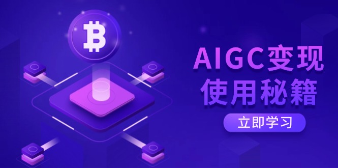 （14575期）AIGC变现使用秘籍：从了解ChatGPT底层逻辑开始，开启高效智能之旅-米落轻创