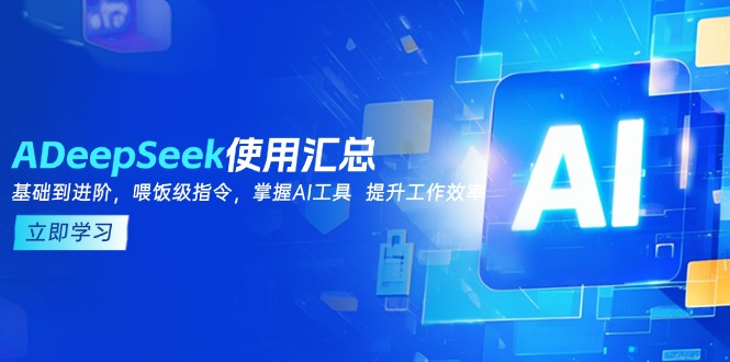 （14216期）DeepSeek使用汇总，基础到进阶，提示词技巧，掌握AI工具  提升工作效率-米落轻创