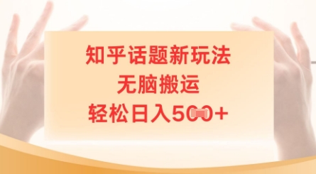 知乎话题新玩法，无脑搬运，轻松日入5张-米落轻创