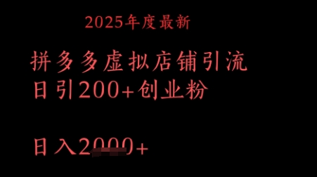 拼多多复制粘贴日引200+付费创业粉，月入1w最新教程-米落轻创