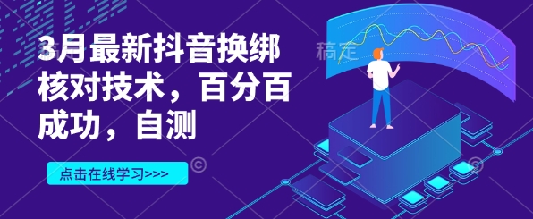 3月最新抖音换绑核对技术，百分百成功，自测-米落轻创