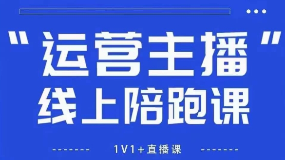 猴帝1600线上课【4月6更新】拉爆自然流，做懂流量的主播，新规政策下，自然流破圈攻略-米落轻创