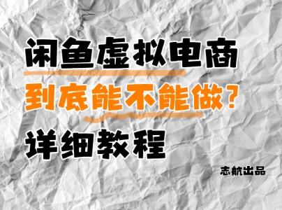 闲鱼虚拟电商，到底能不能做？详细教程-米落轻创