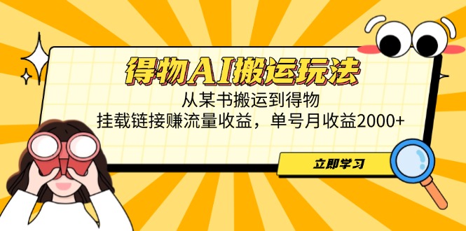 （14569期）得物AI搬运玩法，从某书搬运到得物，挂载链接赚流量收益，单号月收益2000+-米落轻创