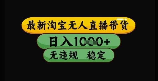 最新淘宝无人直播带货独家技术，日入1k+，无违规无封号，操作简单，长期稳定【揭秘】-米落轻创