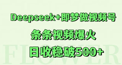 Deepseek+即梦做视频号，条条视频爆火，日收稳破5张-米落轻创