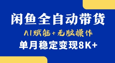 首发【小黄鱼全自动带货】，Ai赋能，无脑操作，单月稳定变现8k+【揭秘】-米落轻创