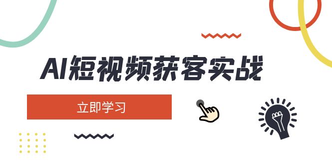 （14547期）AI短视频获客实战：涵盖矩阵营销、搭建、定位、素材拍摄、起号、变现等-米落轻创