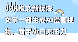 2025年小说推文AI新玩法，文字一键生成AI漫画视频，新手小白无压力-米落轻创