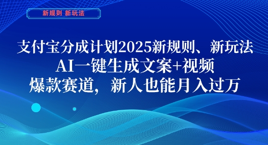 支付宝分成计划，2025新规则新玩法AI一键生成文案+视频，爆款赛道，新人也能月入过1W【揭秘】-米落轻创