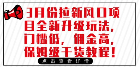 3月份拉新风口项目全新升级玩法，门槛低，佣金高，保姆级干货教程-米落轻创