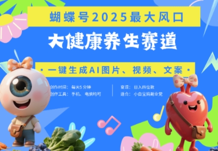 蝴蝶号器官养生赛道+豆包，AI快速产出爆款视频，起号快，带货超级猛，日入四位数-米落轻创