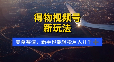 得物视频号新玩法，美食赛道，利用软件，轻松过原创，操作简单，新手小白，轻松月入几k-米落轻创