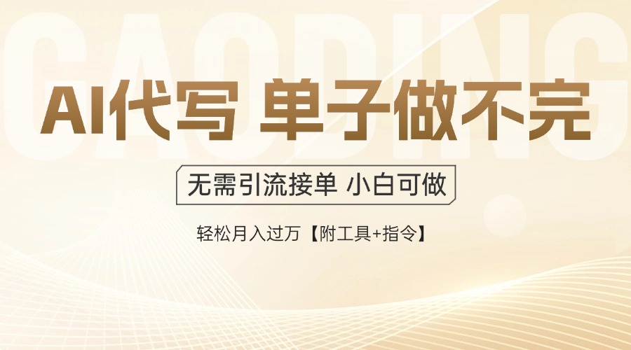 （14773期）AI代写接单，多劳多得，单子接不完，轻松月入过万【附工具+指令】-米落轻创