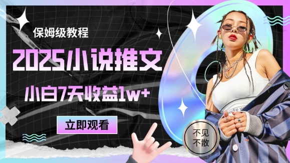 2025小说推文最新玩法，推文保姆级教程，小白7天收益1w+-米落轻创