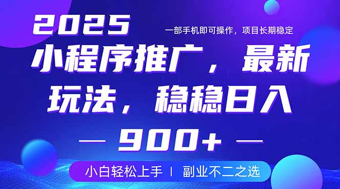 （14137期）25年小程序掘金最新玩法，稳稳日入900+，副业兼职的不二之选-米落轻创