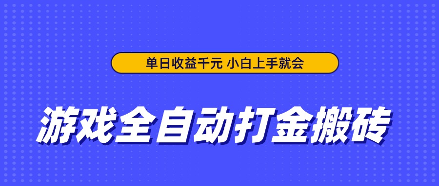 （14374期）游戏全自动打金搬砖，单日收益千元，小白上手就会-米落轻创