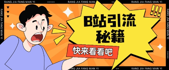 B站最新截流玩法靠此方法可日引流200+-米落轻创
