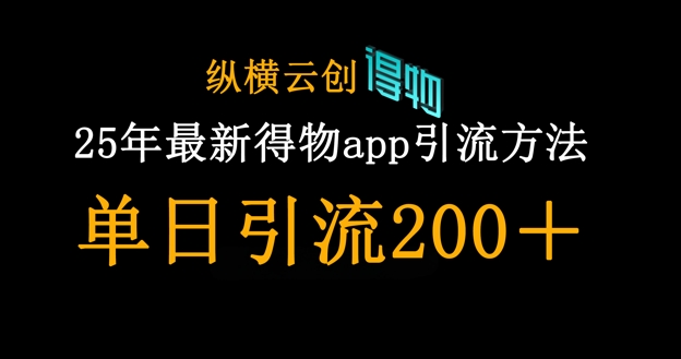 25年最新得物app引流创业粉方法，单日引流200+-米落轻创