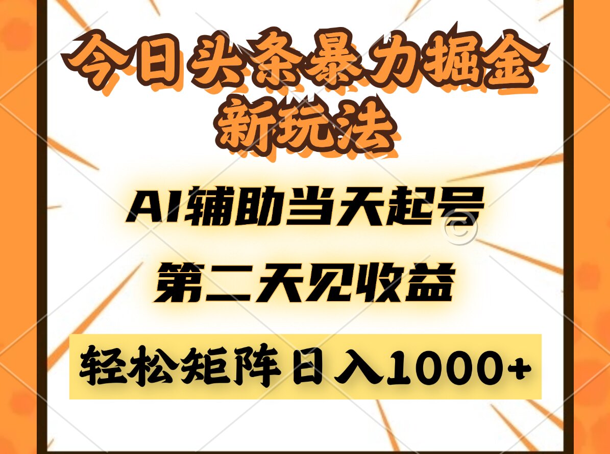 （14688期）今日头条暴利掘金新玩法，AI辅助当天起号，第二天见收益，轻松矩阵日入…-米落轻创