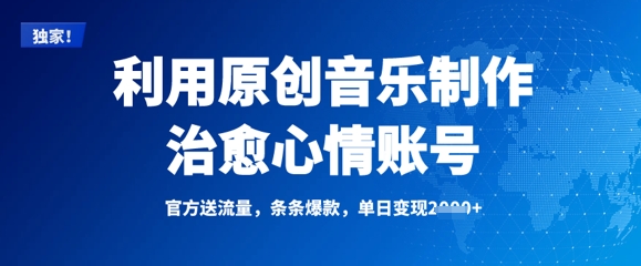 利用原创音乐制作治愈心情账号，条条爆款，单日变现多张-米落轻创