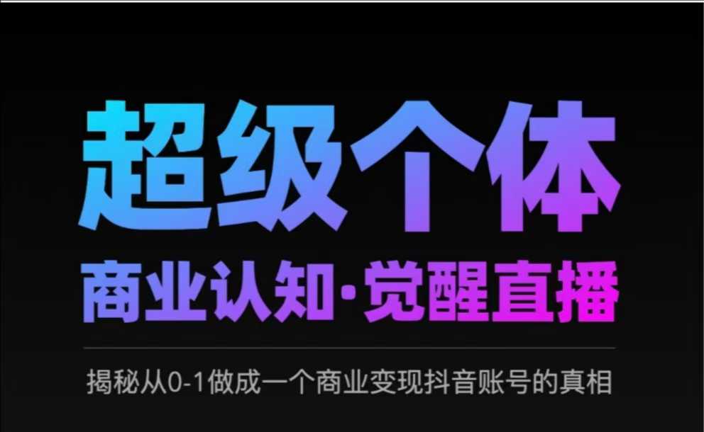 2025超级个体商业认知·觉醒直播，揭秘从0-1做成一个商业变现抖音账号的真相-米落轻创