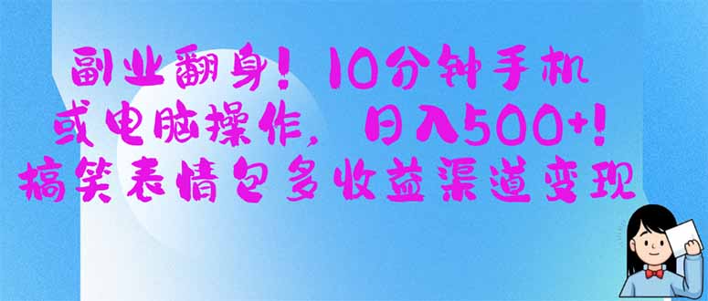 （14193期）副业翻身！10分钟手机或电脑操作，日入500+,搞笑表情包多收益渠道变现-米落轻创