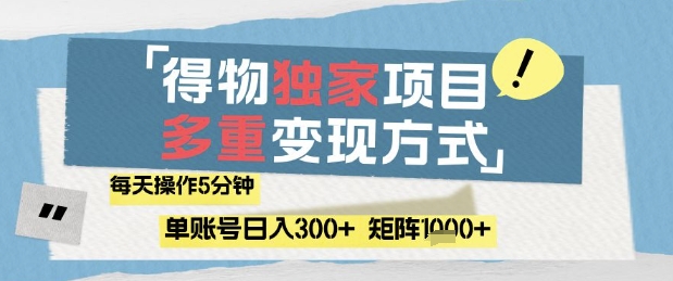 得物流量主，通过流量挣取收益，简单操作5分钟，日入3张，矩阵轻松日入1k+【揭秘】-米落轻创