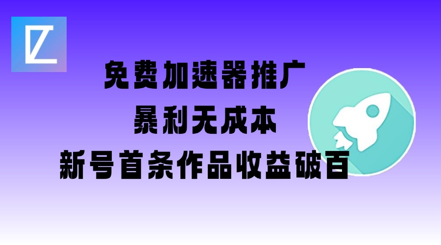 免费加速器推广项目_新号首条作品收益破百【图文+视频+2w字教程】-米落轻创