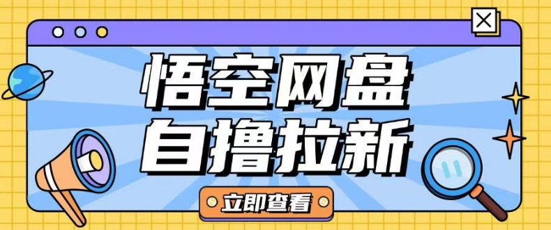 全网首发悟空网盘云真机自撸拉新项目玩法单机可挣10.20不等-米落轻创