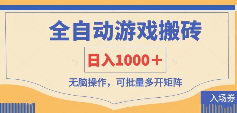 （14195期）全自动游戏打金搬砖，日入1000＋，无脑操作可批量多开矩阵-米落轻创