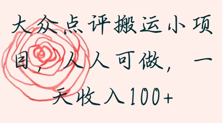 大众点评搬运小项目，人人可做，一天收入1张-米落轻创