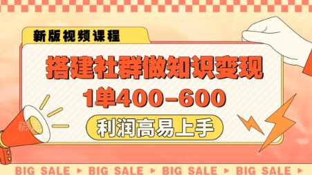 搭建社群做知识变现，1单400.利润高易上手-米落轻创