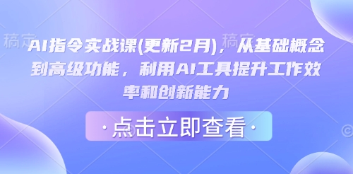 AI指令实战课(更新2月)，从基础概念到高级功能，利用AI工具提升工作效率和创新能力-米落轻创