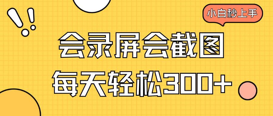 （14223期）会录屏会截图，小白半小时上手，一天轻松300+-米落轻创