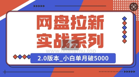 网盘拉新实战系列_选对方向_小白单月破5K(v2.0版教程)-米落轻创