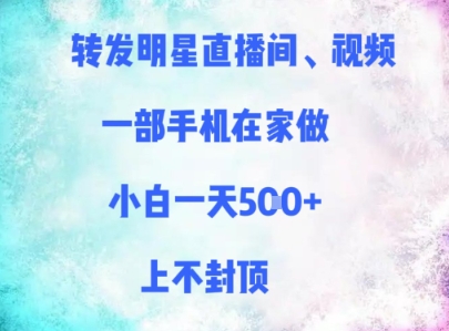 转发明星直播间、视频，一部手机在家做，小白一天多张，上不封顶-米落轻创